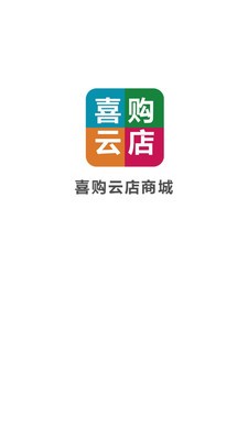 喜购云店