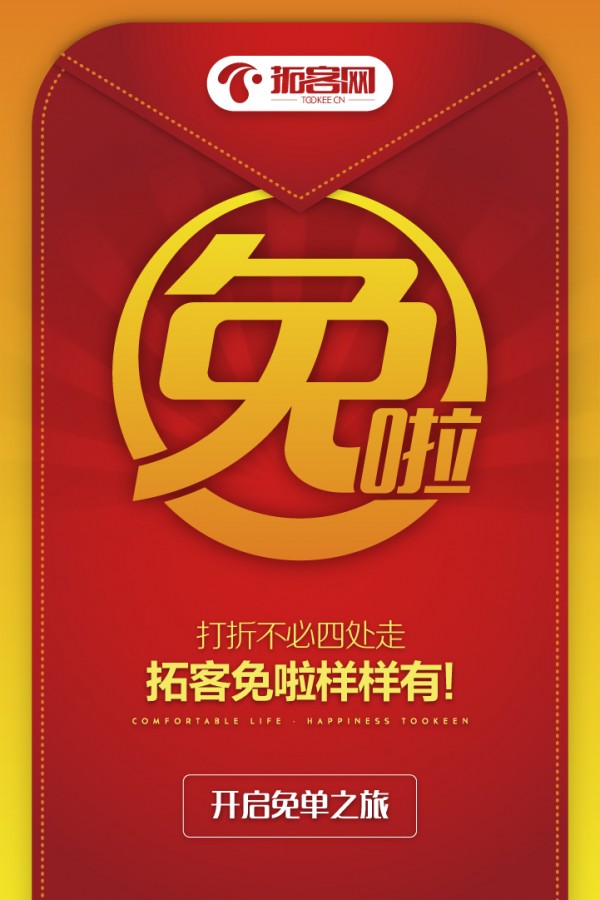 拓客免啦