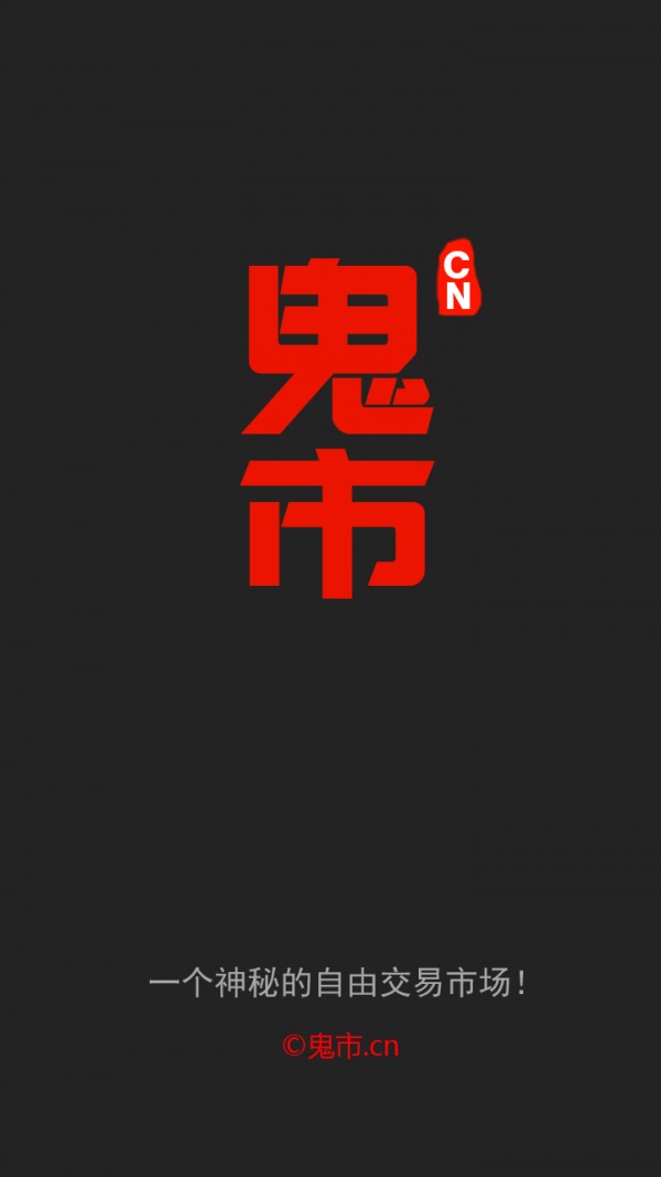 鬼市