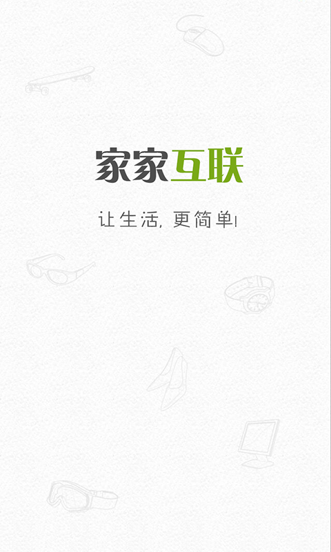 家家互联