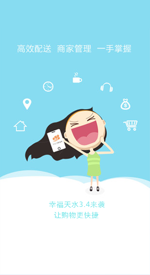 幸福天水