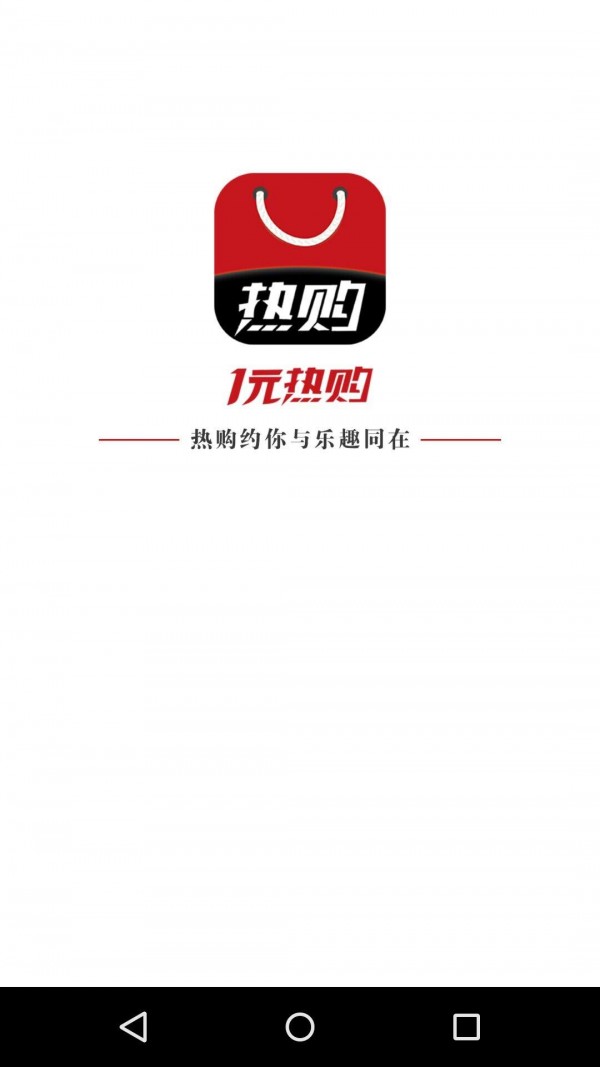 一元热购