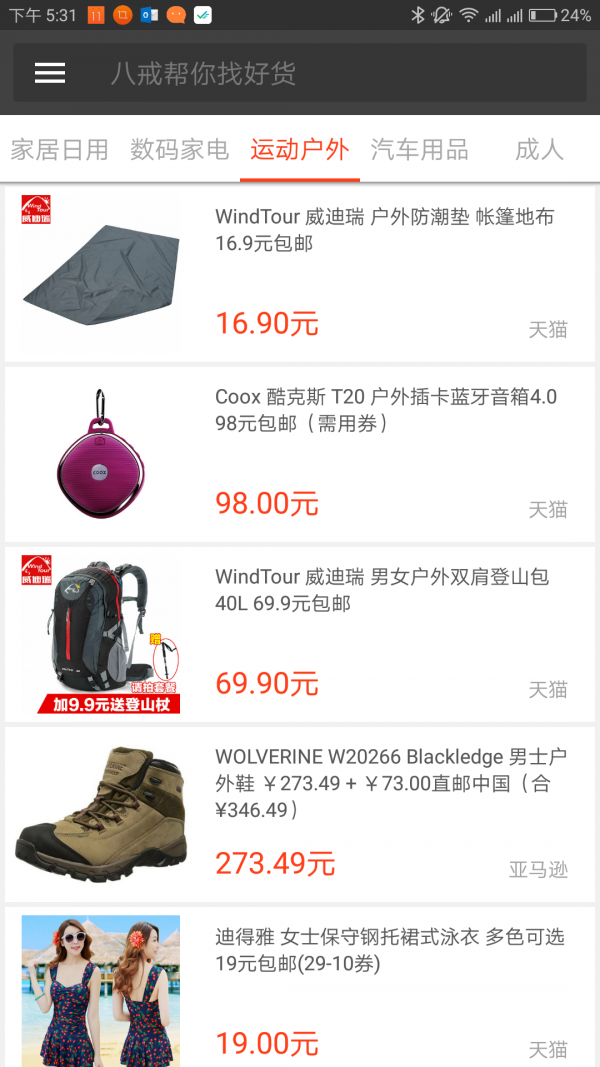 八戒好货