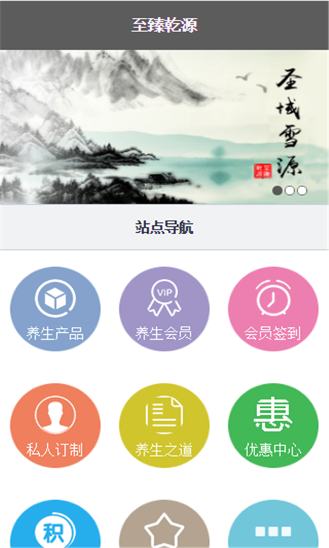 至臻乾源