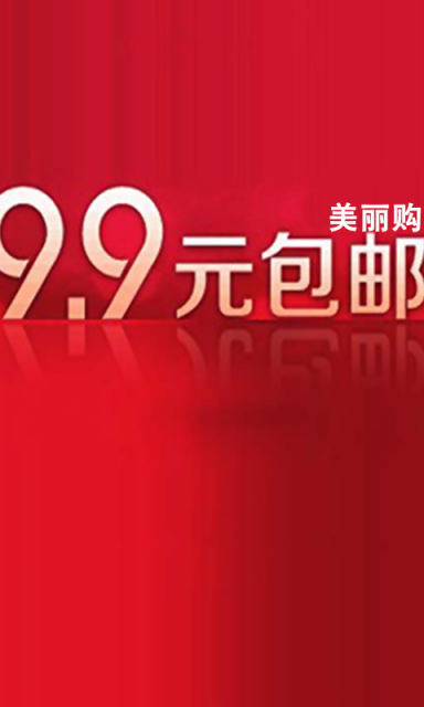 九块邮美丽购