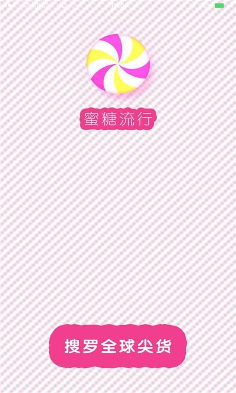 蜜糖流行