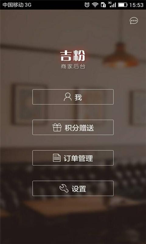 吉粉商家版