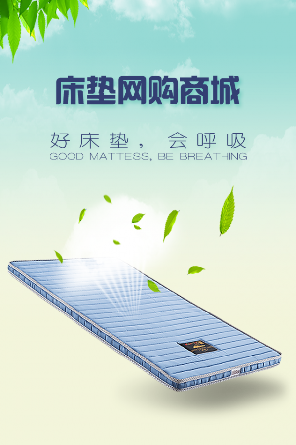 床垫网购商城