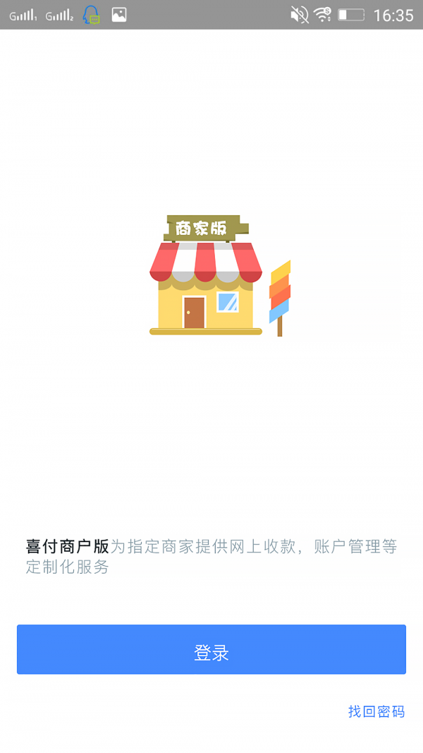 喜付商家版