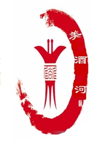 美酒河