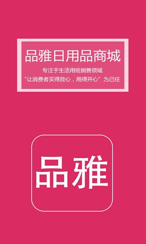 品雅日用品商城