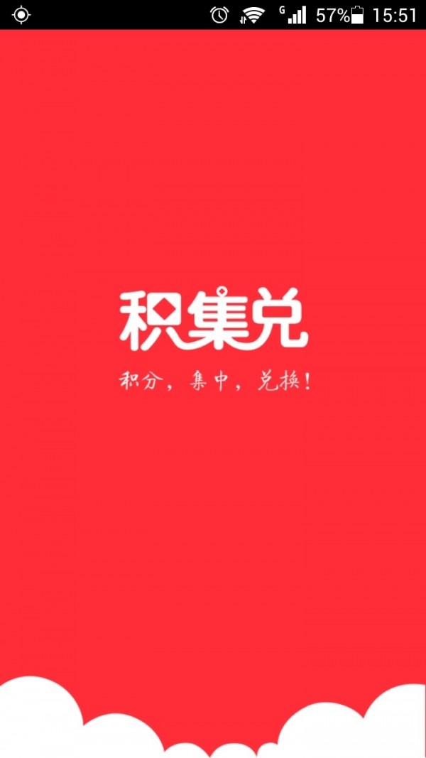 积集兑
