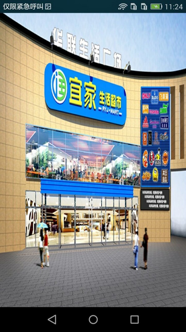润宜家生活超市