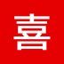 喜结社