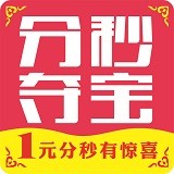 一元分秒夺宝