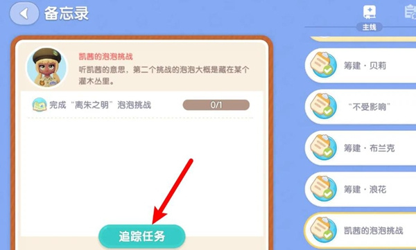 心动小镇离朱之明泡泡挑战任务攻略