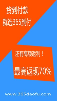 365到付