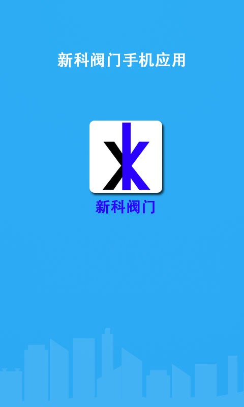 新科阀门