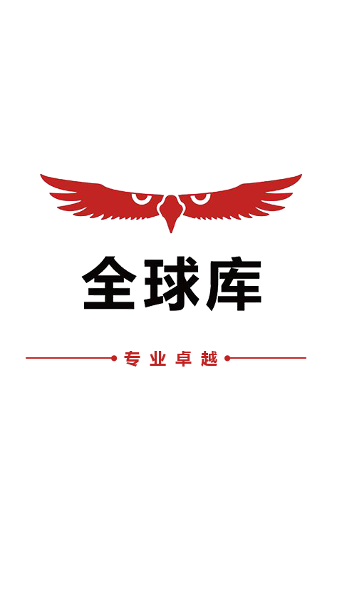 全球库