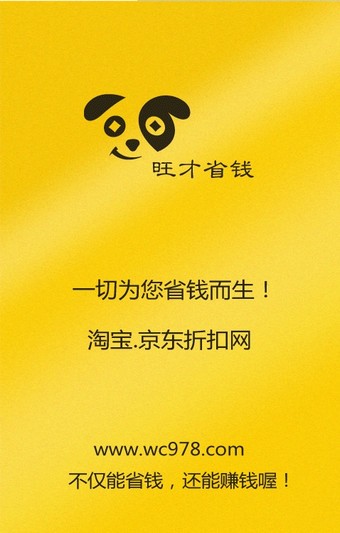 旺财省钱
