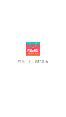 时尚说
