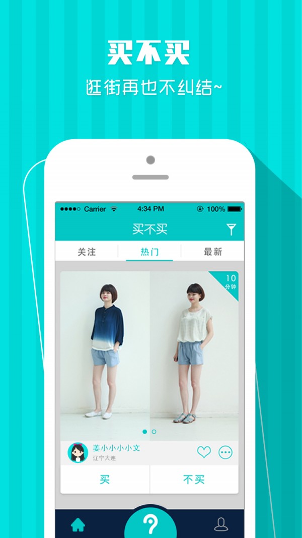 买不买