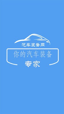 汽车装备网