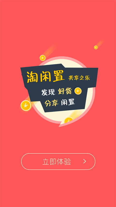 淘闲置