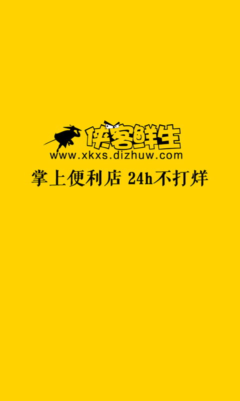 侠客鲜生