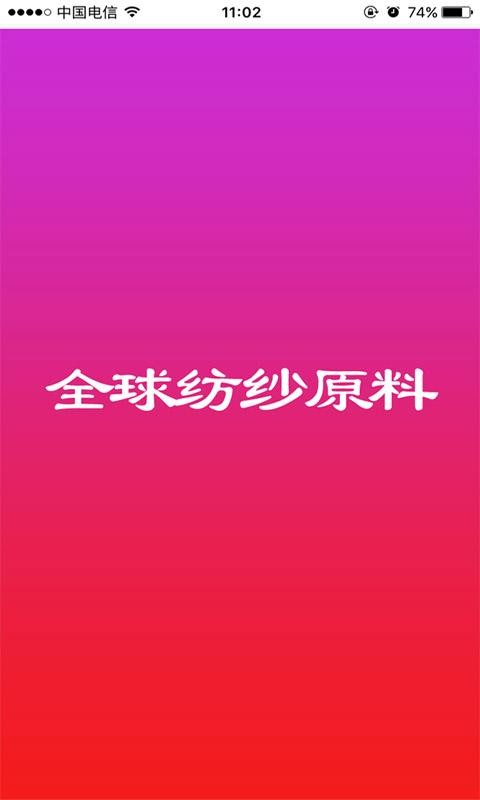 全球纺纱原料