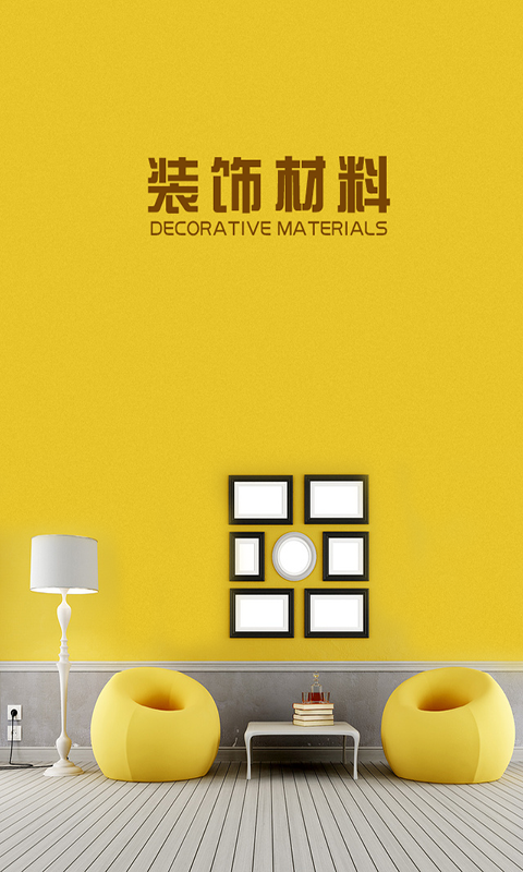 福建装饰材料