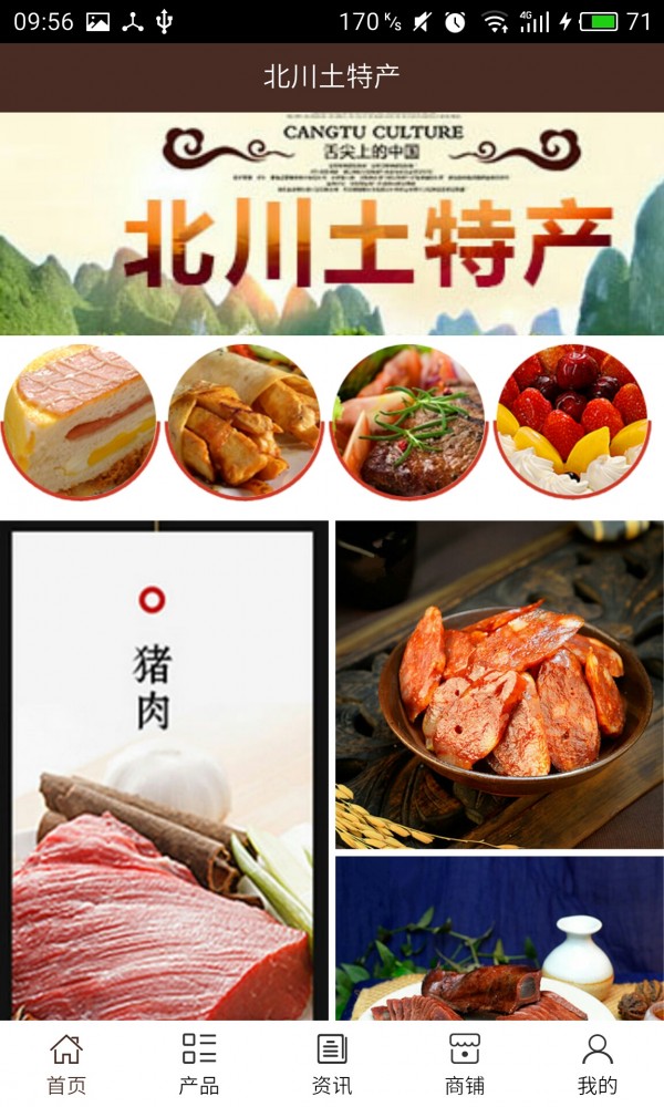 北川土特产