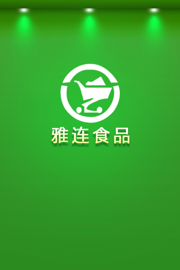 雅连食品