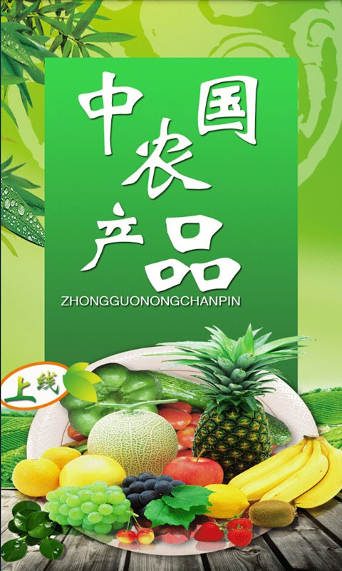中国农产品