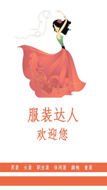 服装达人