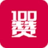 100赞