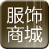服饰商城网