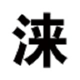 涞源生活购