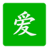 爱自然