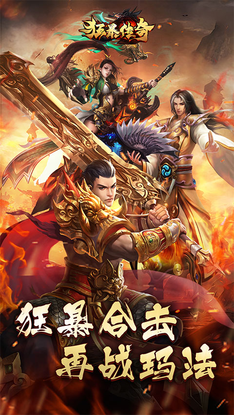 狂暴传奇vivo版