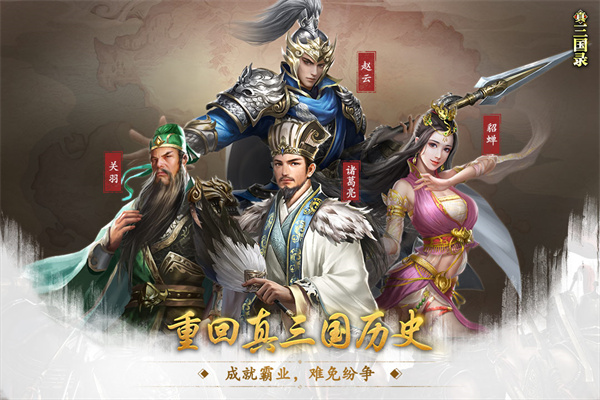 真三国录九游版