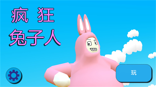疯狂兔子人手机版联机版
