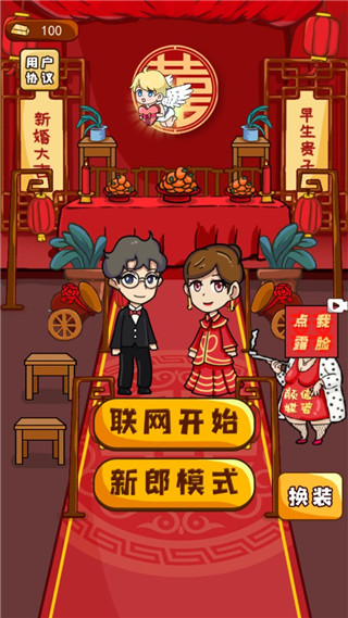 新婚派对最新版2024