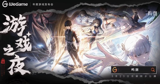 鸣潮wegame是官服吗 鸣潮wegame平台介绍