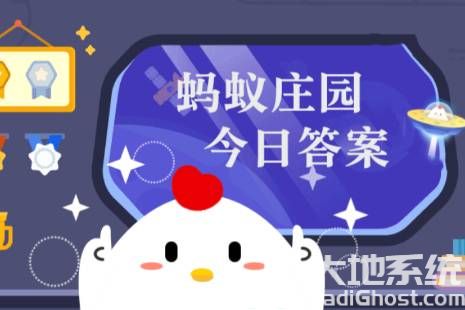 庄园小课堂今日答案最新6月13日 蚂蚁庄园小课堂2024年6月13日答案