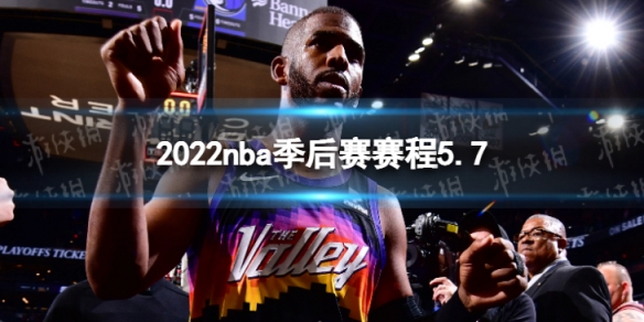 2022nba季后赛赛程5.7 nba比赛赛程5月7日