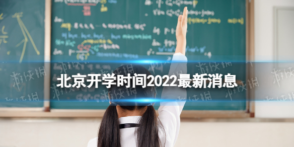 北京开学时间2022最新消息 2022北京开学时间