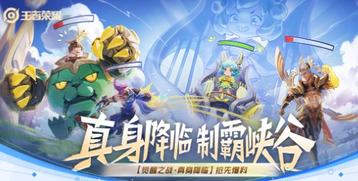 王者荣耀觉醒之战真身降临怎么玩 王者荣耀​觉醒之战真身降临活动介绍