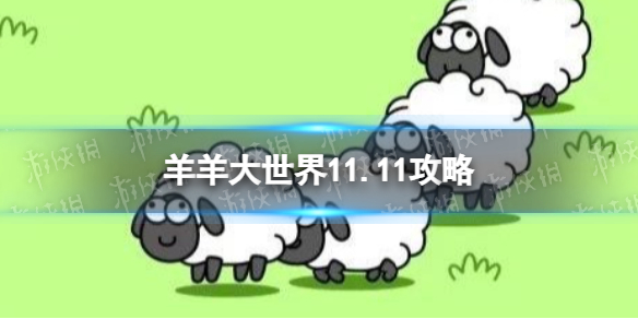 《羊了个羊》羊羊大世界11.11攻略 11月11日羊羊大世界怎么过