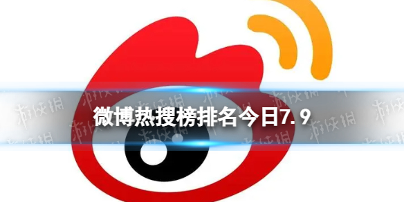 微博热搜榜排名今日7.9 微博热搜榜今日事件7月9日